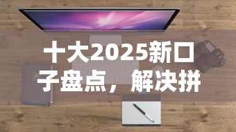 十大2025新口子盘点，解决拼多多有借钱功能吗微信的问题