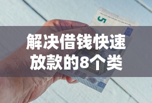 解决借钱快速放款的8个类似携程金融的借钱平台分享