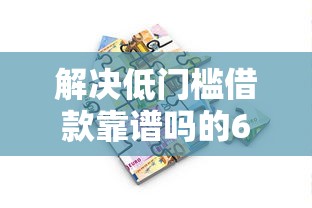 解决低门槛借款靠谱吗的6个必下的小额贷款软件分享