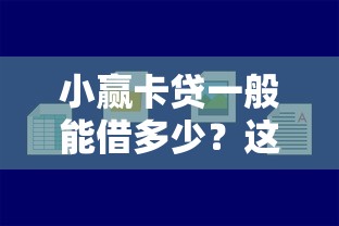 小赢卡贷一般能借多少？这6个年前有什么好下款的贷款平台值得一试