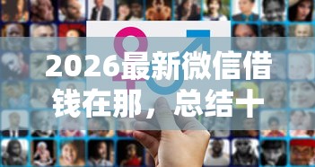 2026最新微信借钱在那，总结十个贷款平台好贷！