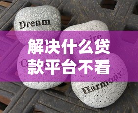 解决什么贷款平台不看征信好下款的7个哪些贷款平台利息低分享