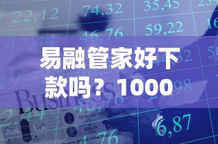 易融管家好下款吗？10000元无门槛借款平台推荐，6个怎么投诉网贷平台盘点