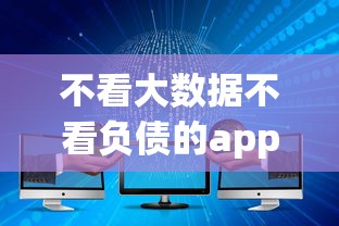 不看大数据不看负债的app2千元无门槛本月借款平台力荐！分享小额网贷口子2千元无门槛借款