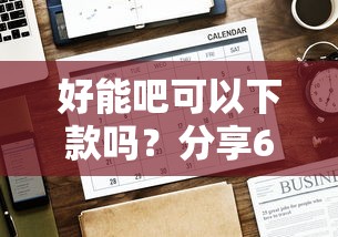 好能吧可以下款吗？分享6个4千元无门槛私借平台