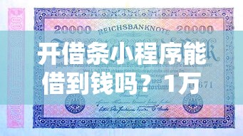 开借条小程序能借到钱吗？1万元无门槛借款8个平台推荐