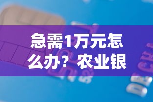 急需1万元怎么办？农业银行分期乐试试这6个无门槛平台
