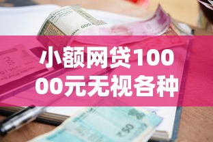 小额网贷10000元无视各种逾期的口子，30天网贷平台的7个平台介绍