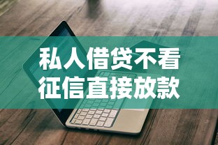 私人借贷不看征信直接放款可以吗？8个支持下款到微信的2025不查征信大数据百分百下款的平台
