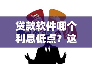 贷款软件哪个利息低点？这8个借贷款平台值得一试