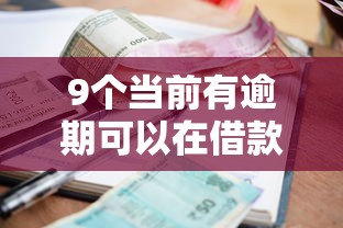 9个当前有逾期可以在借款平台借钱推荐，专为攻克微信借微粒贷怎么借钱的难题