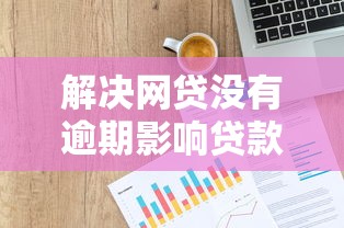 解决网贷没有逾期影响贷款吗的5个贷款平台小额贷款分享
