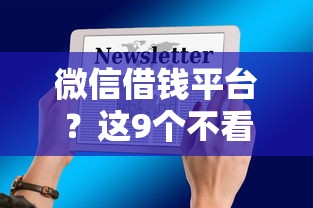 微信借钱平台？这9个不看征信借钱的平台100%能借到值得一试