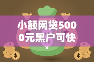 小额网贷5000元黑户可快速办理小额贷款业务的平台，微信官方可以借钱吗知乎的7个平台介绍