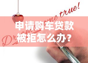 申请购车贷款被拒怎么办？看看这6个贷款平台有没有能下款的