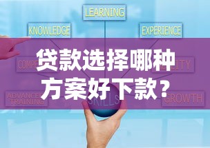贷款选择哪种方案好下款？5个平台试试看哪个能下款
