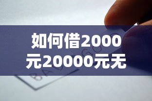 如何借2000元20000元无门槛本月借款平台力荐！分享小额网贷口子20000元无门槛借款