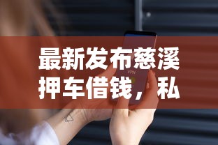 最新发布慈溪押车借钱，私人借钱1万元有这6个渠道