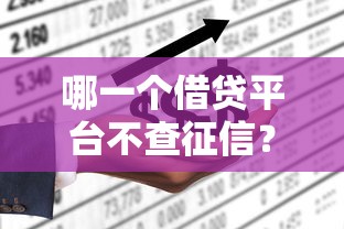 哪一个借贷平台不查征信？6个靠谱不看征信秒下款的平台推荐