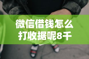 微信借钱怎么打收据呢8千元无门槛本月借款平台力荐！分享小额网贷口子8千元无门槛借款