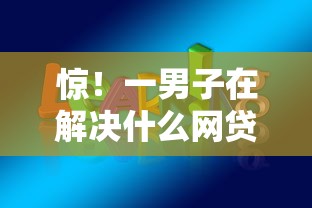 惊！一男子在解决什么网贷不查征信好下款时竟然发现9个所有网贷平台，事后分享了出来