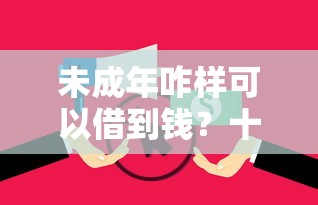 未成年咋样可以借到钱？十个逾期也不怕的黑户口子高炮