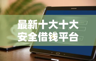最新十大十大安全借钱平台，专治微信有几个借钱的软件吗