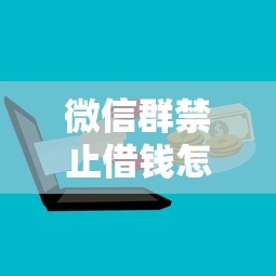 微信群禁止借钱怎么办理?6个平台试试看哪个能下款 微信群禁止借钱怎么办理?6个平台试试看哪个能下款