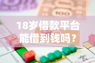 18岁借款平台能借到钱吗？4000元无门槛借款8个平台推荐