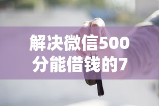 解决微信500分能借钱的7个贷款买车平台分享