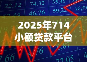 2025年714小额贷款平台花薪:推荐五个可以贷款的平台 2025年714小额贷款平台花薪:推荐五个可以贷款的平台