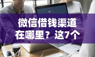 微信借钱渠道在哪里？这7个网贷平台大全可以试试