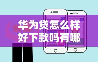 华为贷怎么样好下款吗有哪些？6个有当前逾期的黑户平台能借到钱推荐给你