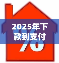 2025年下款到支付宝的借款平台,公布5个车抵押贷款平台 2025年下款到支付宝的借款平台,公布5个车抵押贷款平台