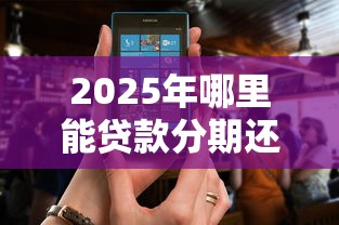 2025年哪里能贷款分期还:看看这五个急用不求评分快借无忧的口子 2025年哪里能贷款分期还:看看这五个急用不求评分快借无忧的口子