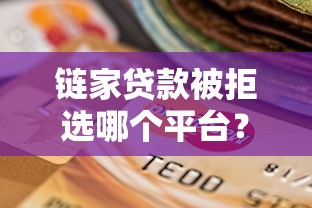 链家贷款被拒选哪个平台？5个2025高炮双黑逾期必下款口子推荐
