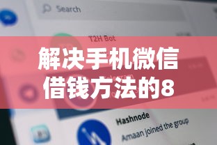解决手机微信借钱方法的8个黑平台贷款分享