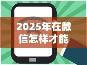 2025年在微信怎样才能借钱呢，整合五个网上比较好的贷款平台