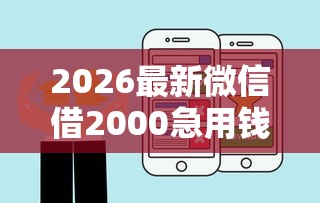 2026最新微信借2000急用钱（支持支付宝），8个征信花了能下款平台无私分享