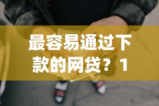 最容易通过下款的网贷？10个靠谱黑户贷款必下口子app推荐