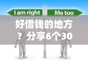 好借钱的地方？分享6个3000元无门槛私借平台