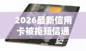 2026最新信用卡被拒短信通知吗，总结十个银行贷款平台！