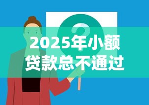 2025年小额贷款总不通过：公布5个凭支付宝花呗贷款的软件