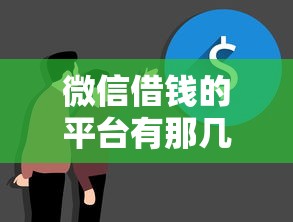 微信借钱的平台有那几个能借到钱吗？5000元无门槛借款5个平台推荐