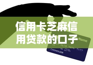 信用卡芝麻信用贷款的口子？网友亲测5个类似于贝乐享的口子盘点