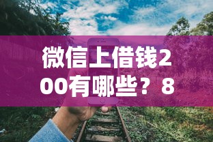 微信上借钱200有哪些？8个花户借钱的平台100%能借到推荐给你