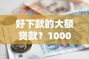 好下款的大额贷款？10000元无门槛借款平台推荐，7个口子网盘点