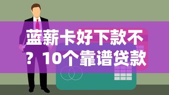 蓝薪卡好下款不？10个靠谱贷款平台怎么投诉推荐