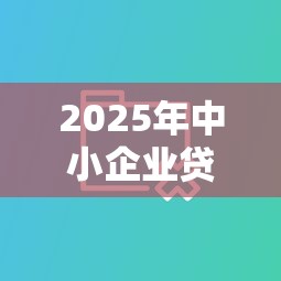 2025年中小企业贷款不看征信：分享5个秒批通过的网贷口子
