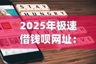2025年极速借钱呗网址：推荐五个金融创新秒下不要芝麻分的app